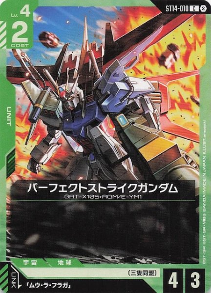 画像1: 【Heavy Dominion コモン】パーフェクトストライクガンダム　ST14-010 (1)