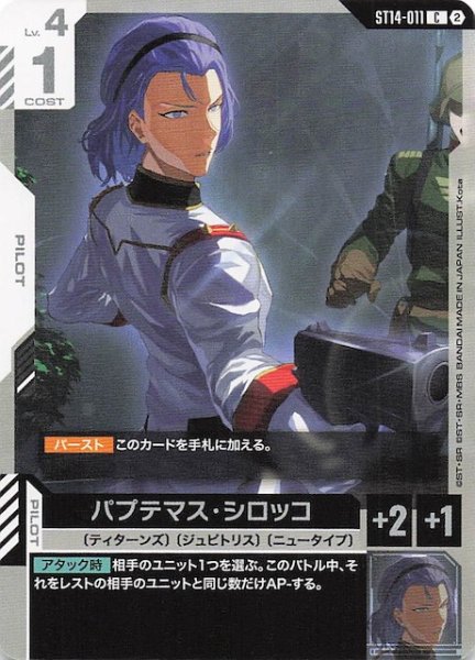 画像1: 【Heavy Dominion コモン】パプテマス・シロッコ　ST14-011 (1)