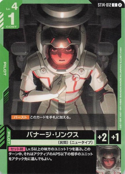 画像1: 【Heavy Dominion コモン】バナージ・リンクス　ST14-012 (1)