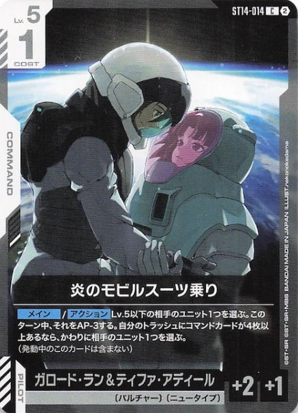 画像1: 【Heavy Dominion コモン】炎のモビルスーツ乗り　ST14-014 (1)