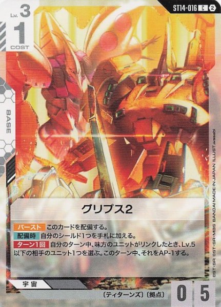 画像1: 【Heavy Dominion コモン】グリプス2　ST14-016 (1)