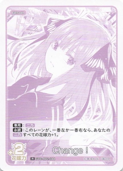 画像1: 【vol.2 かけがえのない存在 R】Change！　GYC-BP2-044 (1)