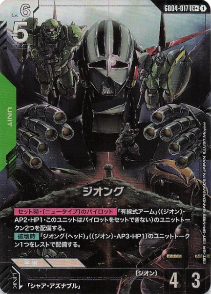 画像1: 【パラレル Phantom Aria レジェンドレア】ジオング　GD04-017 (1)