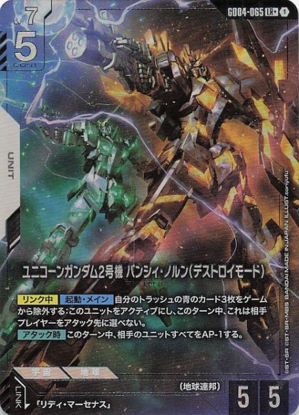 画像1: 【パラレル Phantom Aria レジェンドレア】ユニコーンガンダム2号機 バンシィ・ノルン（デストロイモード）　GD04-065 (1)