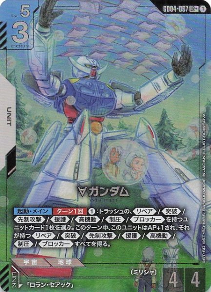 画像1: 【パラレル Phantom Aria レジェンドレア】∀ガンダム　GD04-067 (1)