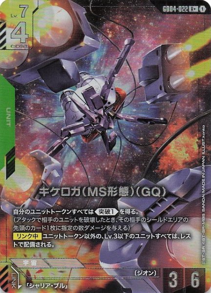 画像1: 【パラレル Phantom Aria レア】キケロガ（MS形態）（GQ)　GD04-022 (1)