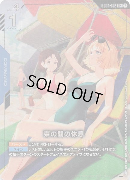 画像1: 【パラレル Phantom Aria アンコモン】束の間の休息　GD04-102 (1)