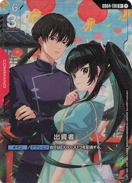 画像1: 【パラレル Phantom Aria アンコモン】出資者　GD04-110 (1)