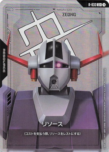 画像1: 【パラレル Phantom Aria コモン】リソース（ジオング）　R-033 (1)