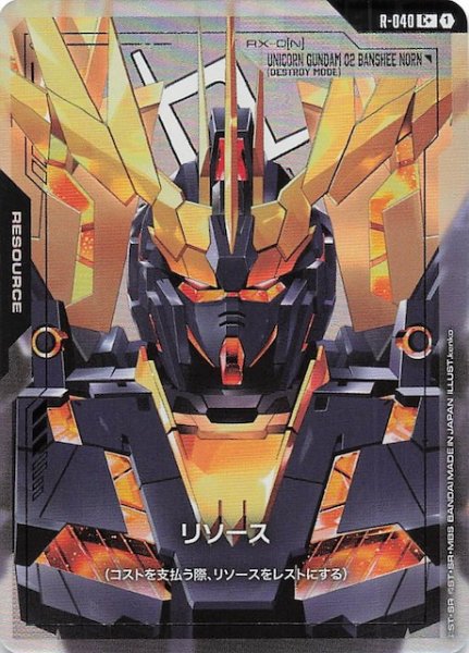 画像1: 【パラレル Phantom Aria コモン】リソース（ユニコーンガンダム2号機 バンシィ・ノルン）　R-040 (1)
