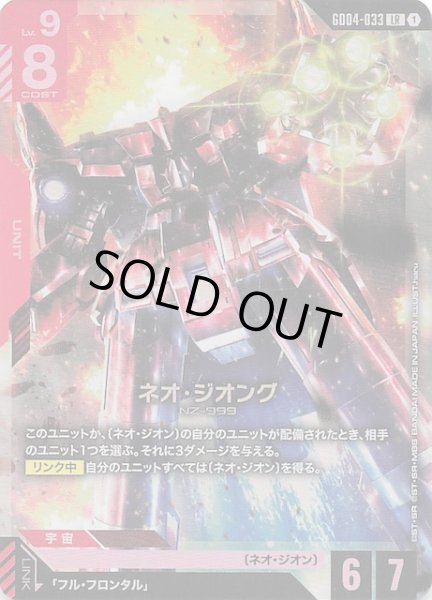 画像1: 【Phantom Aria レジェンドレア】ネオ・ジオング　GD04-033 (1)