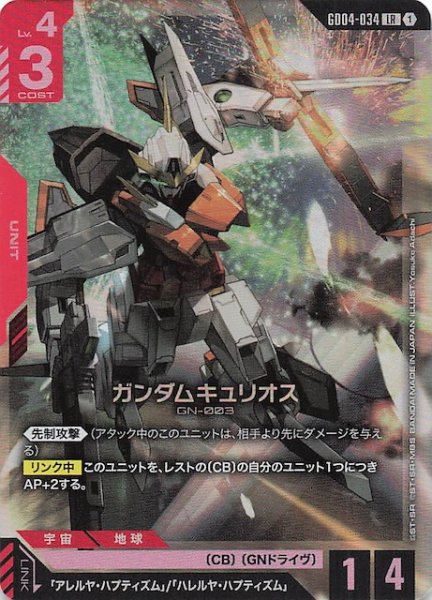 画像1: 【Phantom Aria レジェンドレア】ガンダムキュリオス　GD04-034 (1)