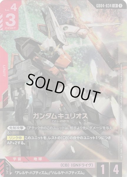 画像1: 【Phantom Aria レジェンドレア】ガンダムキュリオス　GD04-034 (1)