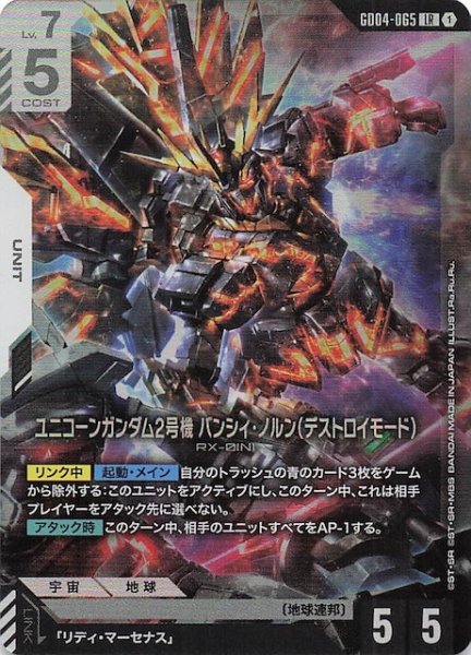 画像1: 【Phantom Aria レジェンドレア】ユニコーンガンダム2号機 バンシィ・ノルン（デストロイモード）　GD04-065 (1)