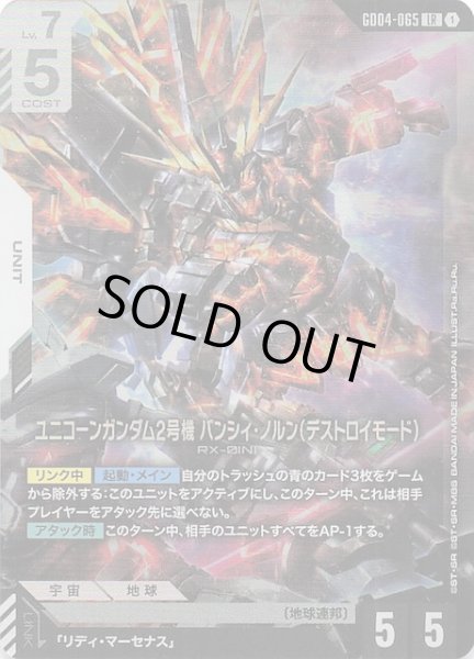 画像1: 【Phantom Aria レジェンドレア】ユニコーンガンダム2号機 バンシィ・ノルン（デストロイモード）　GD04-065 (1)