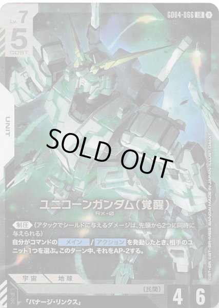 画像1: 【Phantom Aria レジェンドレア】ユニコーンガンダム（覚醒）　GD04-066 (1)
