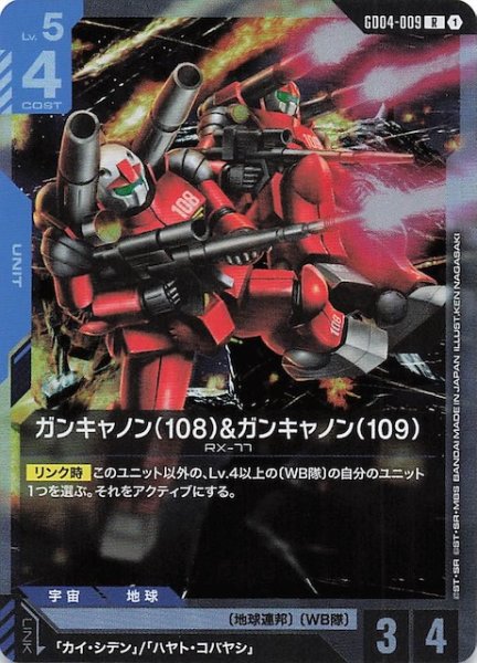 画像1: 【Phantom Aria レア】ガンキャノン（108）&ガンキャノン（109）　GD04-009 (1)