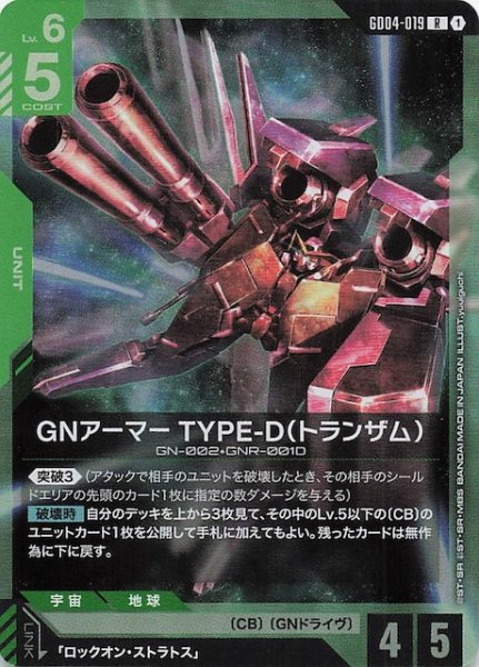 画像1: 【Phantom Aria レア】GNアーマー TYPE-D（トランザム）　GD04-019 (1)