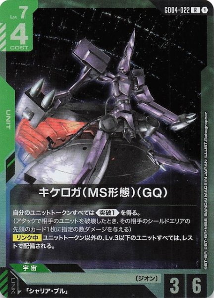 画像1: 【Phantom Aria レア】キケロガ（MS形態）（GQ)　GD04-022 (1)