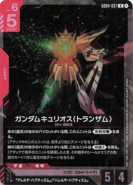 画像1: 【Phantom Aria レア】ガンダムキュリオス（トランザム）　GD04-037 (1)
