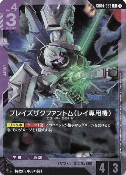 画像1: 【Phantom Aria レア】ブレイズザクファントム（レイ専用機）　GD04-053 (1)