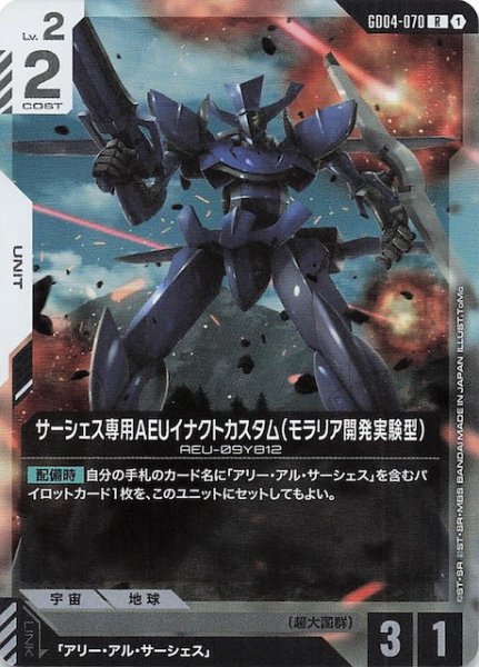 画像1: 【Phantom Aria レア】サーシェス専用AEUイナクトカスタム（モラリア開発実験型）　GD04-070 (1)