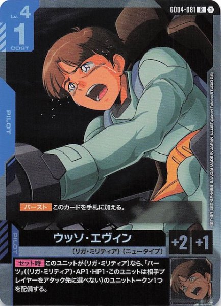 画像1: 【Phantom Aria レア】ウッソ・エヴィン　GD04-081 (1)