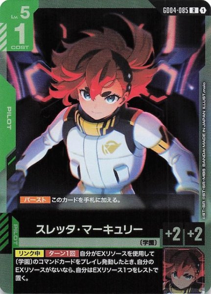 画像1: 【Phantom Aria レア】スレッタ・マーキュリー　GD04-085 (1)