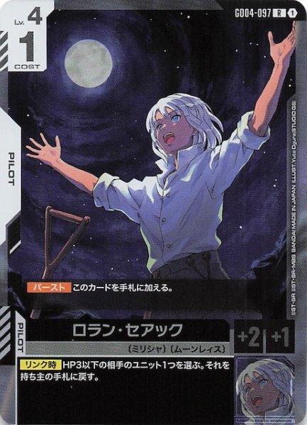 画像1: 【Phantom Aria レア】ロラン・セアック　GD04-097 (1)