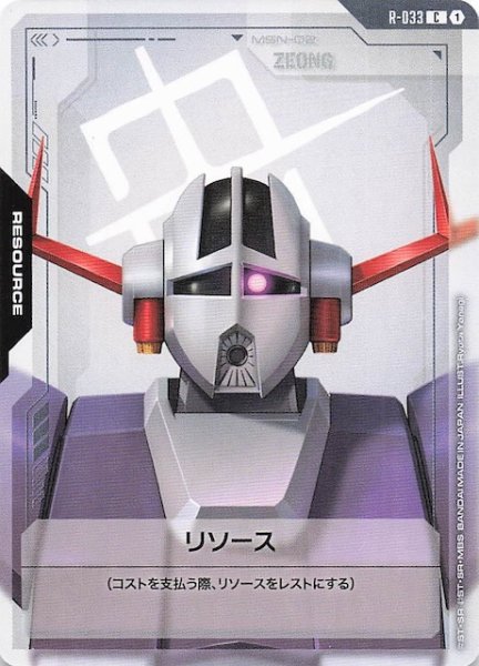 画像1: 【Phantom Aria コモン】リソース（ジオング）　R-033 (1)