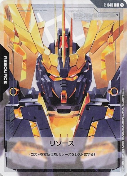 画像1: 【Phantom Aria コモン】リソース（ユニコーンガンダム2号機 バンシィ・ノルン）　R-040 (1)