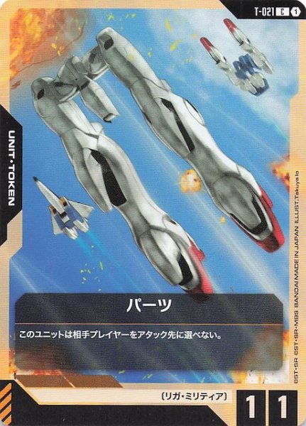 画像1: 【Phantom Aria コモン】トークン（パーツ）　T-021 (1)