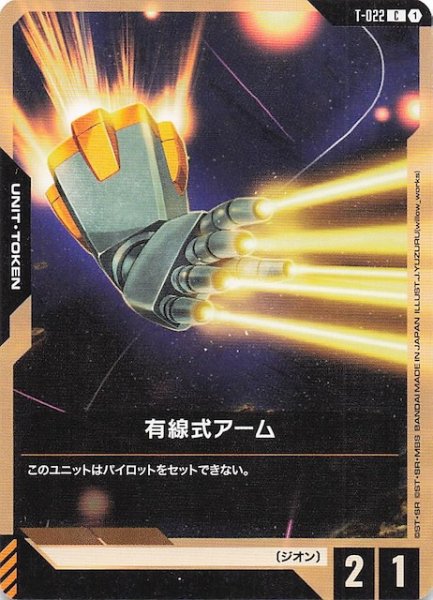 画像1: 【Phantom Aria コモン】トークン（有線式アーム）　T-022 (1)