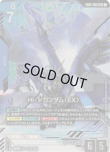 画像1: 【パラレル Eternal Nexus レジェンドレア】Hi-νガンダム（EX） EB01-002 (1)