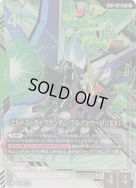 画像1: 【パラレル Eternal Nexus レジェンドレア】ビルドストライクガンダム（フルパッケージ）（EX） EB01-021 (1)