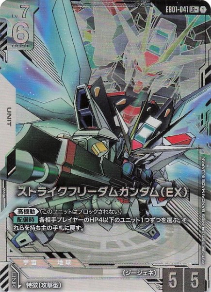 画像1: 【パラレル Eternal Nexus レジェンドレア】ストライクフリーダムガンダム（EX） EB01-041 (1)