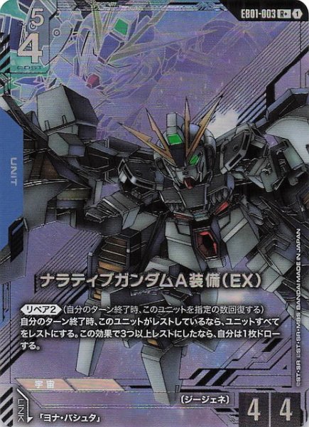 画像1: 【パラレル Eternal Nexus レア】ナラティブガンダムA装備（EX） EB01-003 (1)