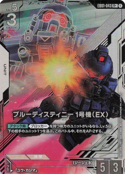 画像1: 【パラレル Eternal Nexus レア】ブルーディスティニー1号機（EX） EB01-043 (1)