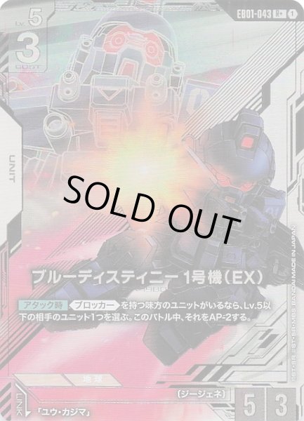 画像1: 【パラレル Eternal Nexus レア】ブルーディスティニー1号機（EX） EB01-043 (1)