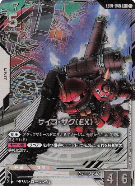 画像1: 【パラレル Eternal Nexus レア】サイコ・ザク（EX） EB01-045 (1)