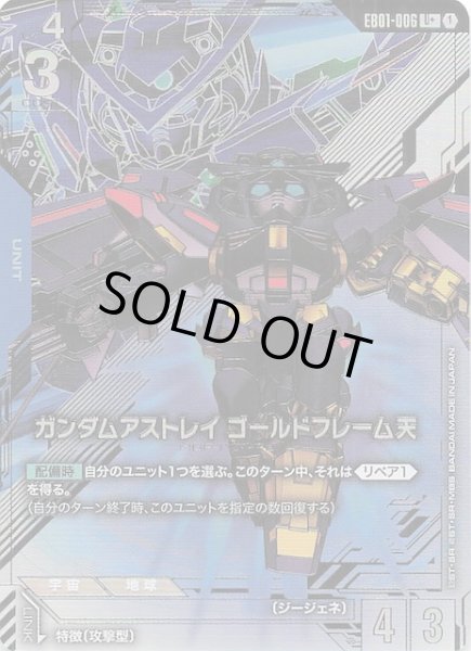 画像1: 【パラレル Eternal Nexus アンコモン】ガンダムアストレイ ゴールドフレーム天 EB01-006 (1)