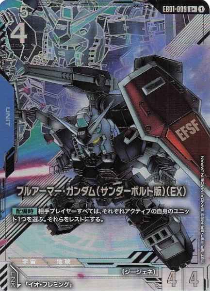 画像1: 【パラレル Eternal Nexus アンコモン】フルアーマー・ガンダム（サンダーボルト版）（EX） EB01-009 (1)