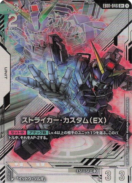 画像1: 【パラレル Eternal Nexus アンコモン】ストライカー・カスタム（EX） EB01-046 (1)