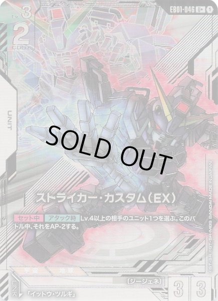 画像1: 【パラレル Eternal Nexus アンコモン】ストライカー・カスタム（EX） EB01-046 (1)