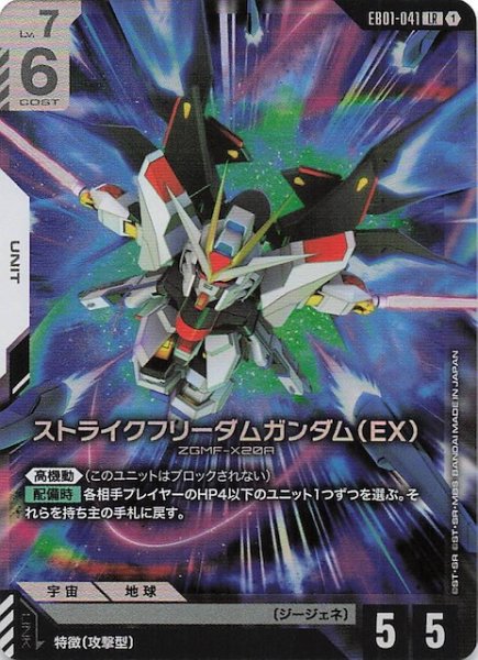 画像1: 【Eternal Nexus レジェンドレア】ストライクフリーダムガンダム（EX） EB01-041 (1)