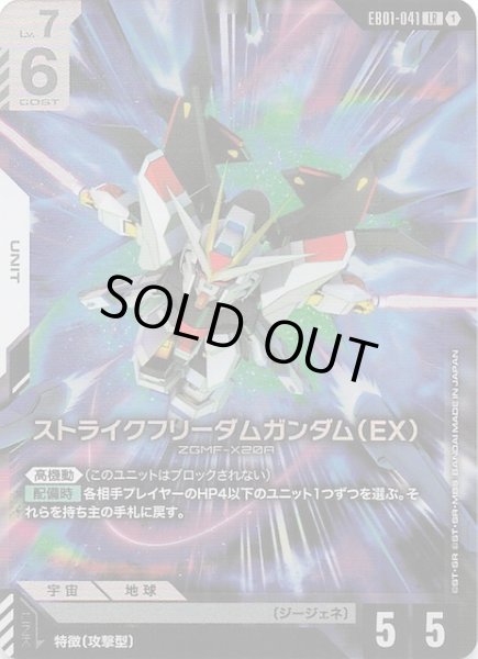 画像1: 【Eternal Nexus レジェンドレア】ストライクフリーダムガンダム（EX） EB01-041 (1)