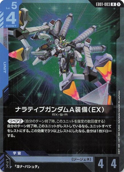 画像1: 【Eternal Nexus レア】ナラティブガンダムA装備（EX） EB01-003 (1)