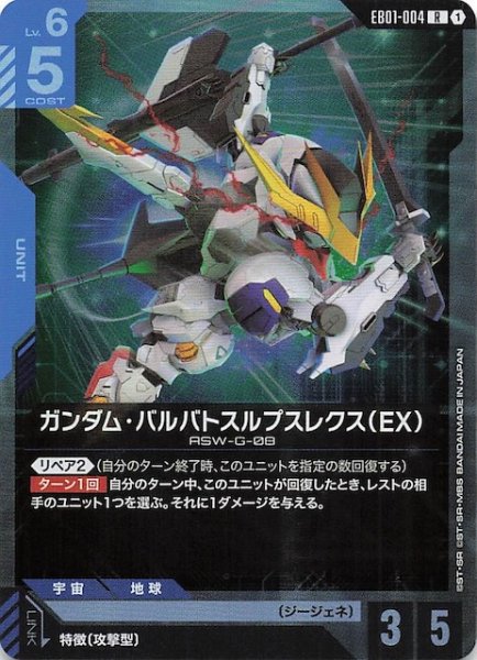 画像1: 【Eternal Nexus レア】ガンダム・バルバトスルプスレクス（EX） EB01-004 (1)