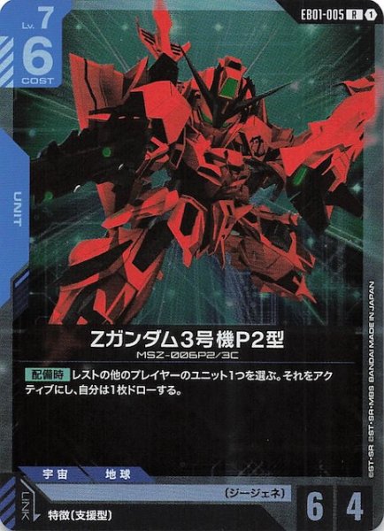 画像1: 【Eternal Nexus レア】Zガンダム3号機P2型 EB01-005 (1)