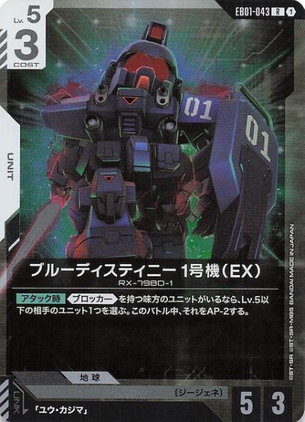画像1: 【Eternal Nexus レア】ブルーディスティニー1号機（EX） EB01-043 (1)